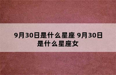 9月30日是什么星座 9月30日是什么星座女